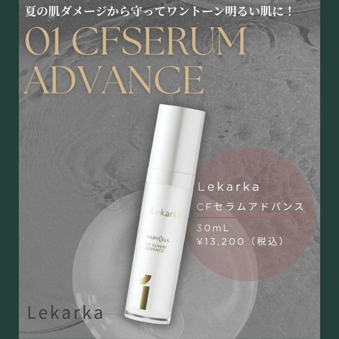 レカルカ｜CFセラムアドバンス（01 CF SERUM ADVANCE）